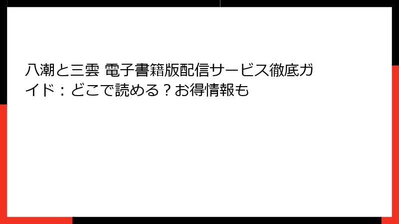 八潮と三雲 電子書籍版配信サービス徹底ガイド：どこで読める？お得情報も