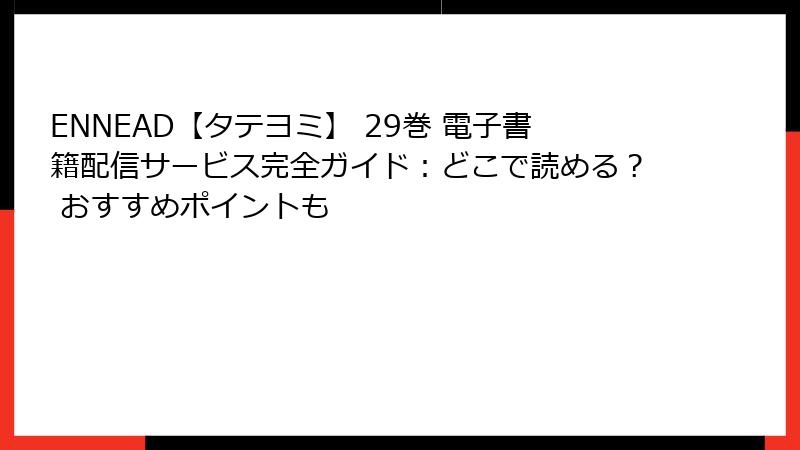 ENNEAD【タテヨミ】 29巻 電子書籍配信サービス完全ガイド:どこで読める? おすすめポイントも