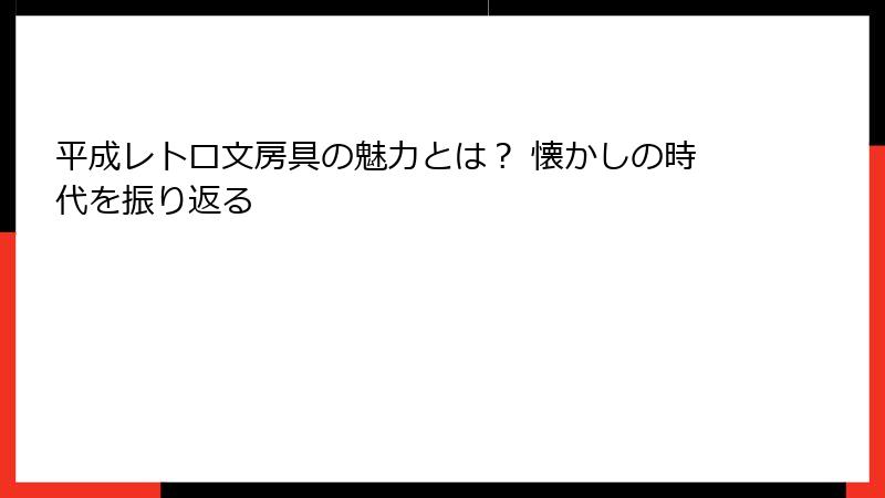 平成レトロ文房具の魅力とは? 懐かしの時代を振り返る