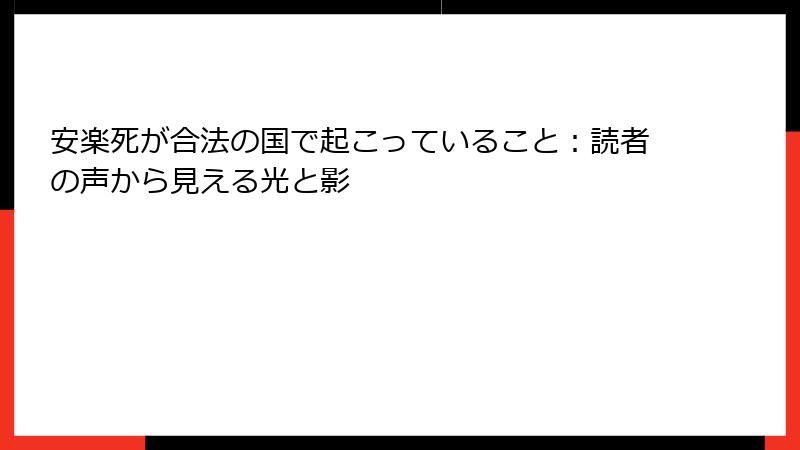 安楽死が合法の国で起こっていること：読者の声から見える光と影