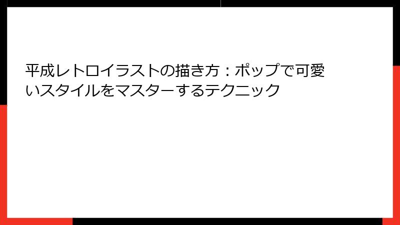 平成レトロイラストの描き方:ポップで可愛いスタイルをマスターするテクニック