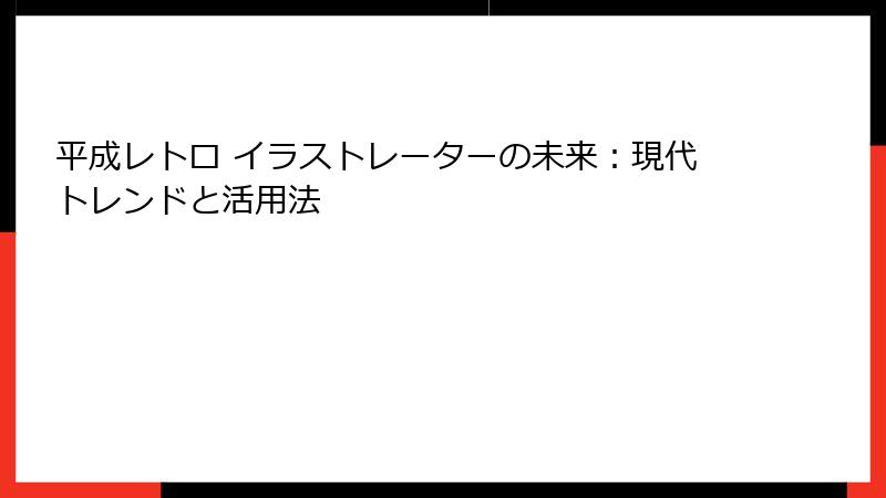 平成レトロ イラストレーターの未来:現代トレンドと活用法