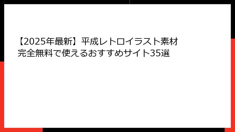 【2025年最新】平成レトロイラスト素材 完全無料で使えるおすすめサイト35選