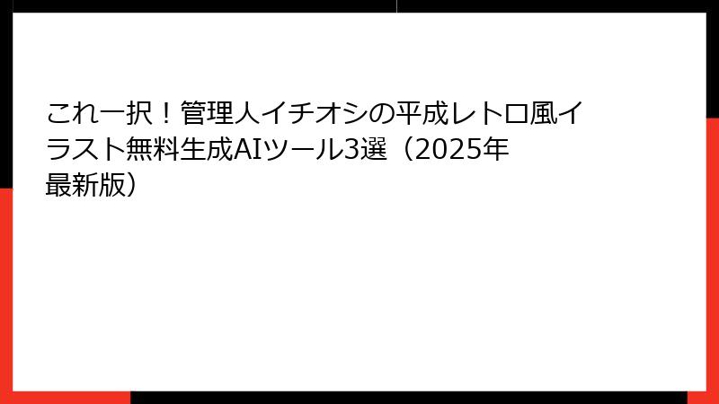 これ一択！管理人イチオシの平成レトロ風イラスト無料生成AIツール3選（2025年最新版）