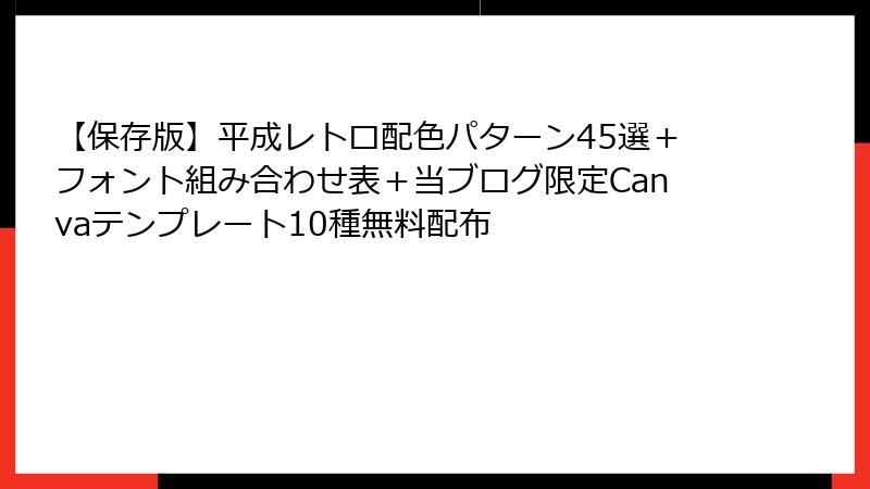 【保存版】平成レトロ配色パターン45選＋フォント組み合わせ表＋当ブログ限定Canvaテンプレート10種無料配布