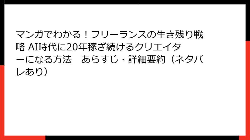 マンガでわかる！フリーランスの生き残り戦略 AI時代に20年稼ぎ続けるクリエイターになる方法　あらすじ・詳細要約（ネタバレあり）