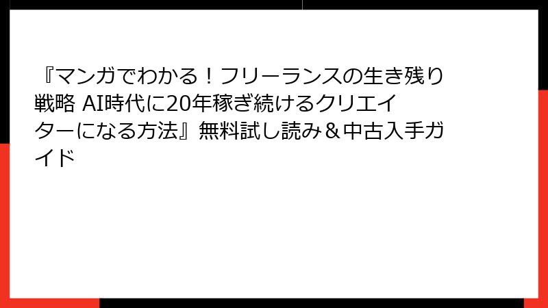 『マンガでわかる！フリーランスの生き残り戦略 AI時代に20年稼ぎ続けるクリエイターになる方法』無料試し読み＆中古入手ガイド