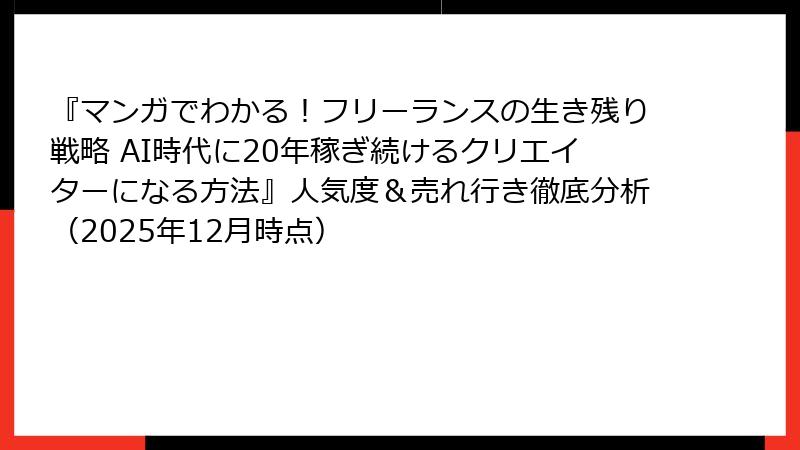 『マンガでわかる！フリーランスの生き残り戦略 AI時代に20年稼ぎ続けるクリエイターになる方法』人気度＆売れ行き徹底分析（2025年12月時点）