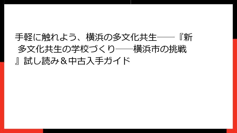 手軽に触れよう、横浜の多文化共生――『新 多文化共生の学校づくり――横浜市の挑戦』試し読み＆中古入手ガイド