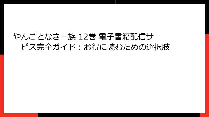 やんごとなき一族 12巻 電子書籍配信サービス完全ガイド:お得に読むための選択肢