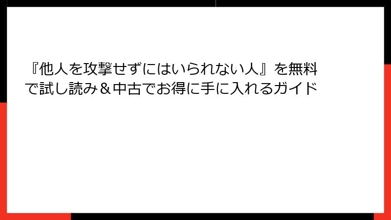 『他人を攻撃せずにはいられない人』を無料で試し読み＆中古でお得に手に入れるガイド