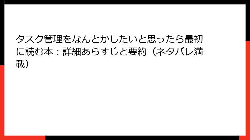 タスク管理をなんとかしたいと思ったら最初に読む本：詳細あらすじと要約（ネタバレ満載）