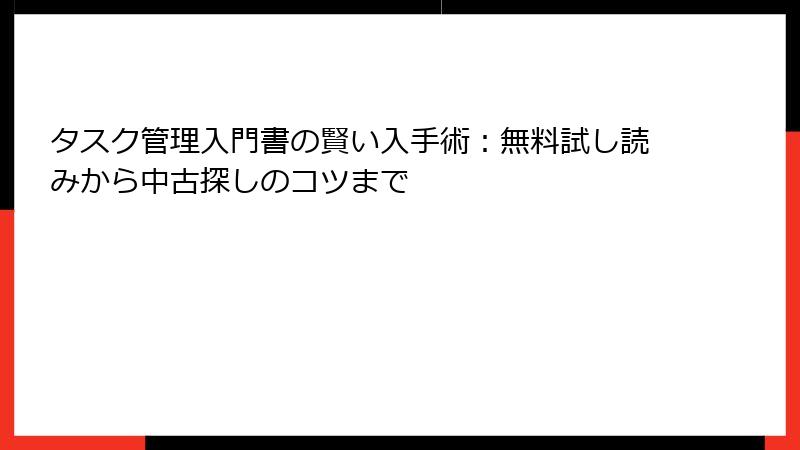 タスク管理入門書の賢い入手術：無料試し読みから中古探しのコツまで