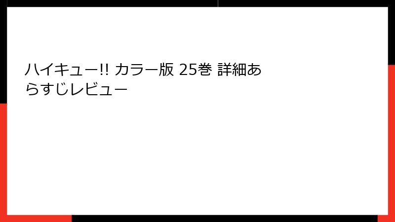 ハイキュー!! カラー版 25巻 詳細あらすじレビュー