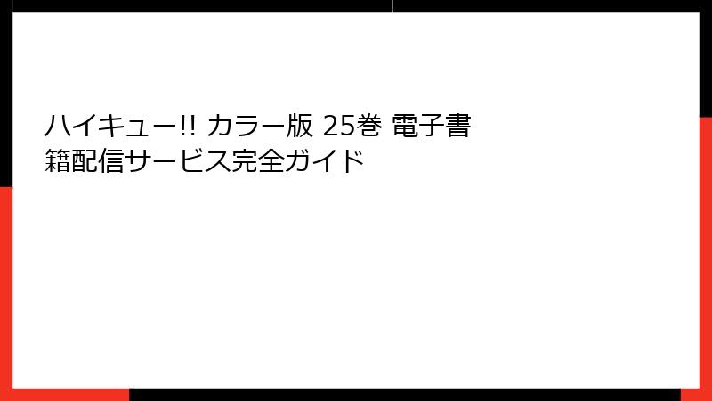 ハイキュー!! カラー版 25巻 電子書籍配信サービス完全ガイド