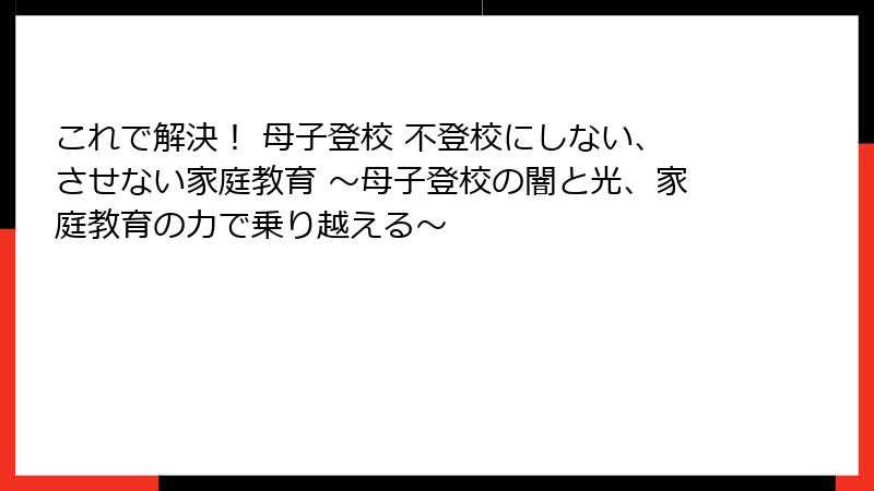 これで解決！ 母子登校 不登校にしない、させない家庭教育 ～母子登校の闇と光、家庭教育の力で乗り越える～