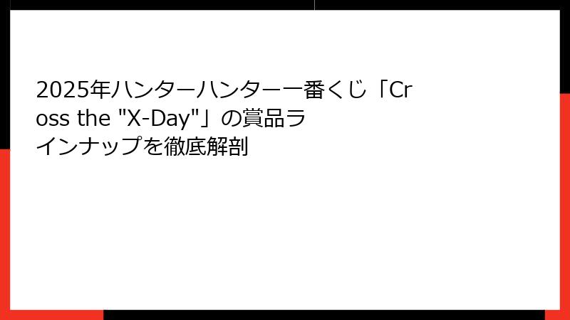 2025年ハンターハンター一番くじ「Cross the 