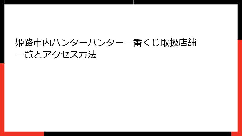姫路市内ハンターハンター一番くじ取扱店舗一覧とアクセス方法