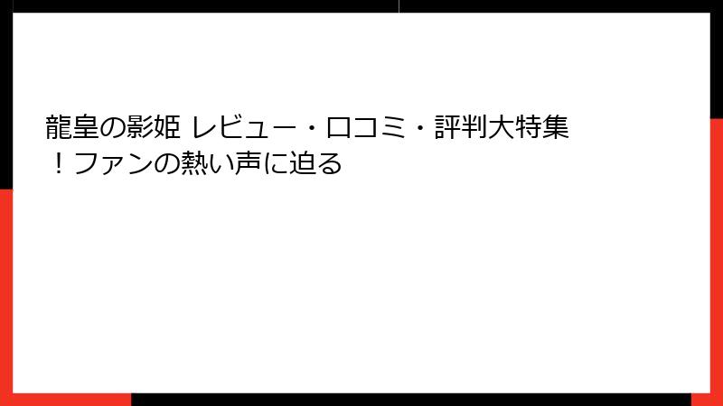 龍皇の影姫 レビュー・口コミ・評判大特集！ファンの熱い声に迫る