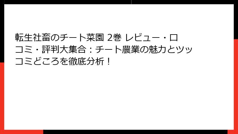転生社畜のチート菜園 2巻 レビュー・口コミ・評判大集合：チート農業の魅力とツッコミどころを徹底分析！