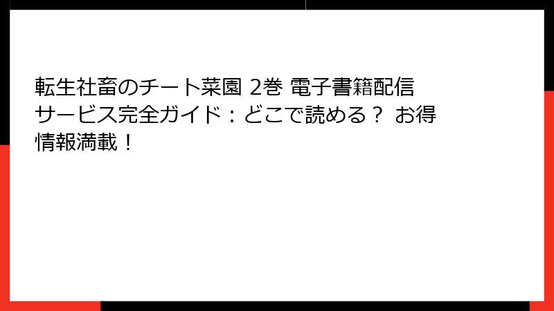 転生社畜のチート菜園 2巻 電子書籍配信サービス完全ガイド：どこで読める？ お得情報満載！