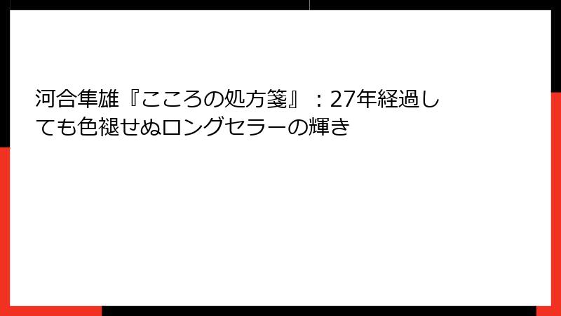 河合隼雄『こころの処方箋』：27年経過しても色褪せぬロングセラーの輝き