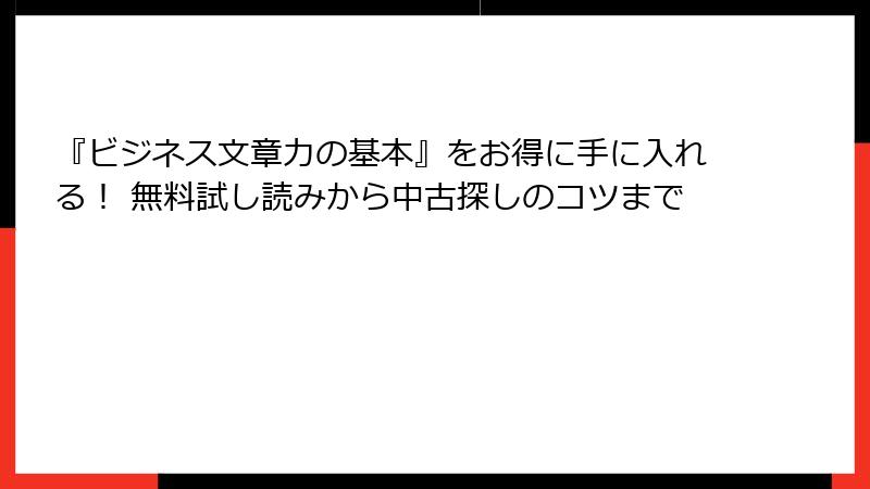 『ビジネス文章力の基本』をお得に手に入れる！ 無料試し読みから中古探しのコツまで