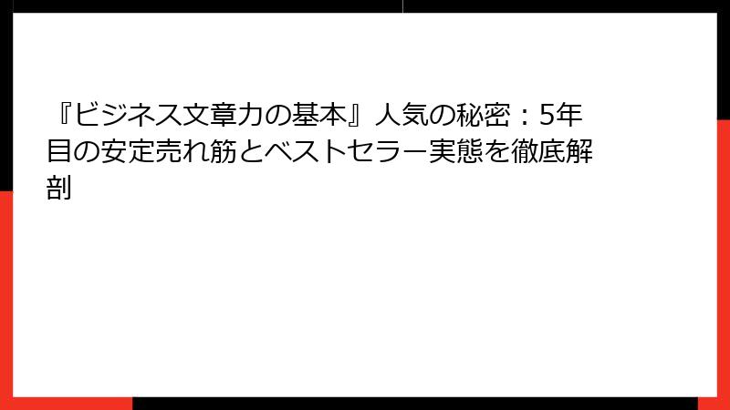 『ビジネス文章力の基本』人気の秘密：5年目の安定売れ筋とベストセラー実態を徹底解剖