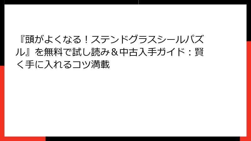 『頭がよくなる！ステンドグラスシールパズル』を無料で試し読み＆中古入手ガイド：賢く手に入れるコツ満載
