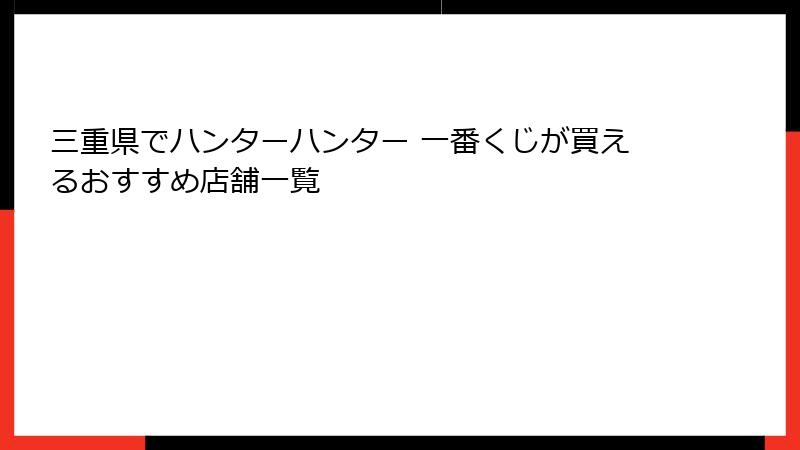 三重県でハンターハンター 一番くじが買えるおすすめ店舗一覧