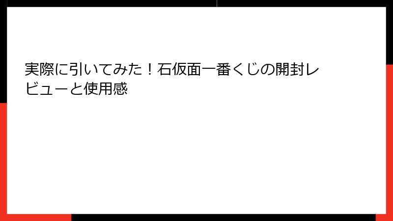 実際に引いてみた！石仮面一番くじの開封レビューと使用感