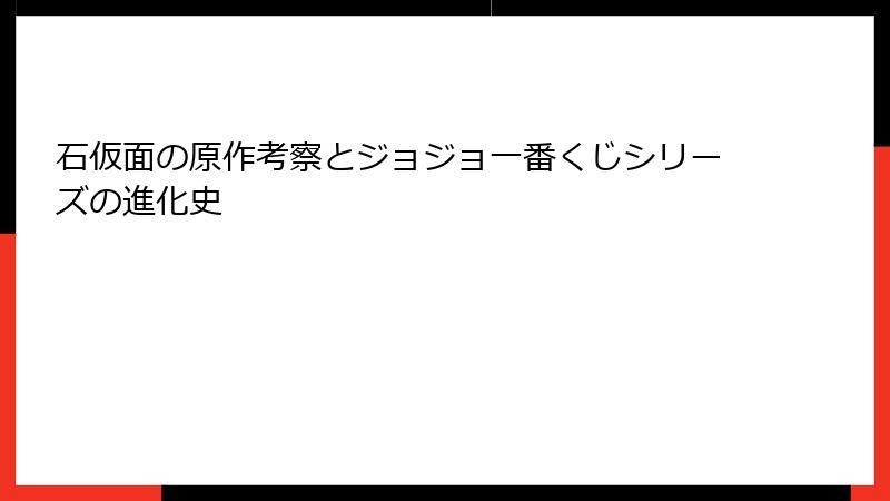 石仮面の原作考察とジョジョ一番くじシリーズの進化史