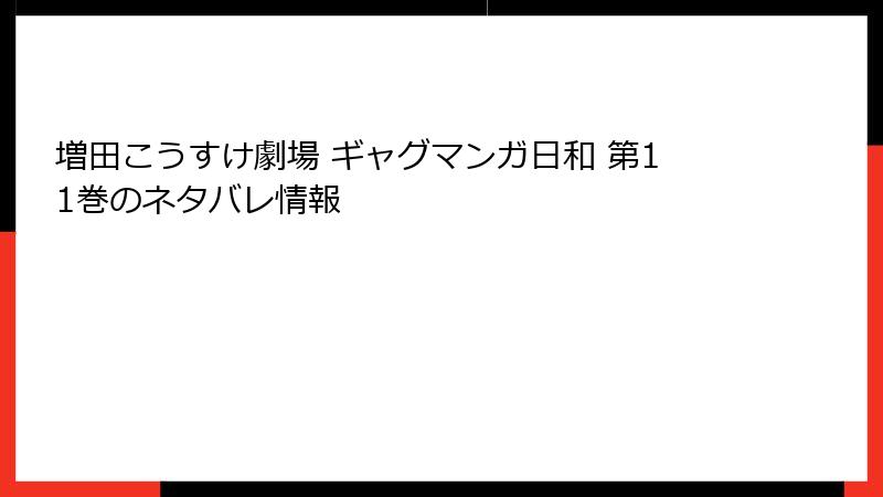 増田こうすけ劇場 ギャグマンガ日和 第11巻のネタバレ情報