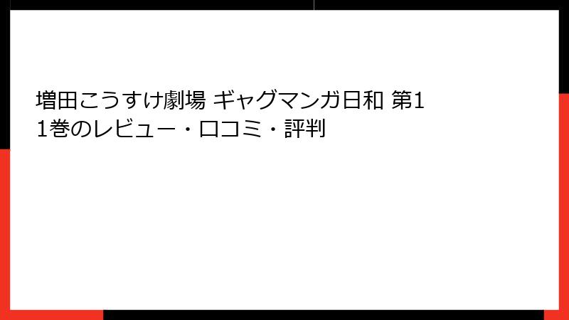 増田こうすけ劇場 ギャグマンガ日和 第11巻のレビュー・口コミ・評判