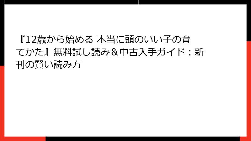 『12歳から始める 本当に頭のいい子の育てかた』無料試し読み＆中古入手ガイド：新刊の賢い読み方
