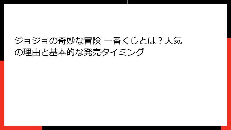 ジョジョの奇妙な冒険 一番くじとは？人気の理由と基本的な発売タイミング