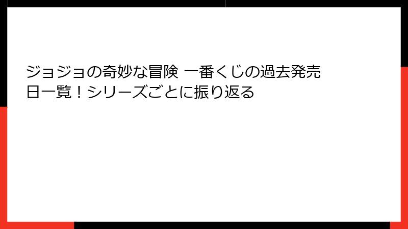 ジョジョの奇妙な冒険 一番くじの過去発売日一覧！シリーズごとに振り返る
