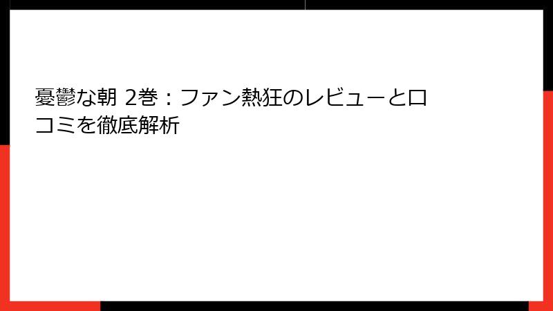 憂鬱な朝 2巻：ファン熱狂のレビューと口コミを徹底解析