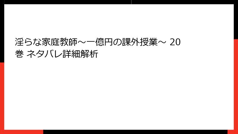 淫らな家庭教師～一億円の課外授業～ 20巻 ネタバレ詳細解析