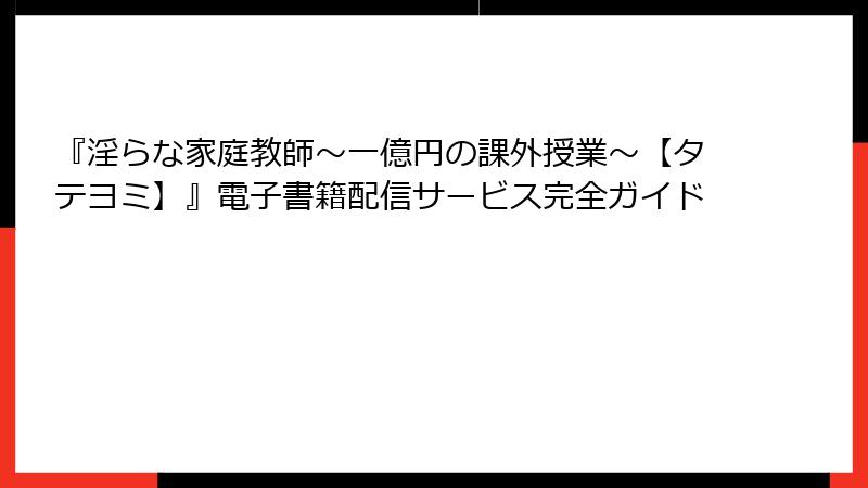 『淫らな家庭教師～一億円の課外授業～【タテヨミ】』電子書籍配信サービス完全ガイド