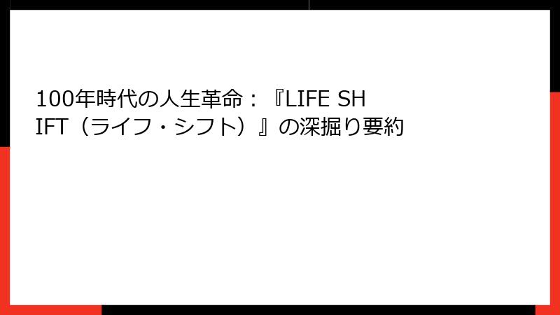 100年時代の人生革命：『LIFE SHIFT（ライフ・シフト）』の深掘り要約