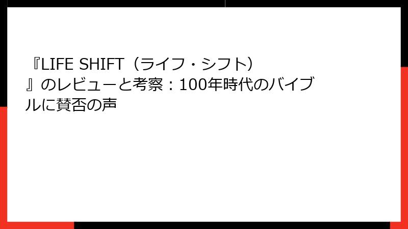 『LIFE SHIFT（ライフ・シフト）』のレビューと考察：100年時代のバイブルに賛否の声