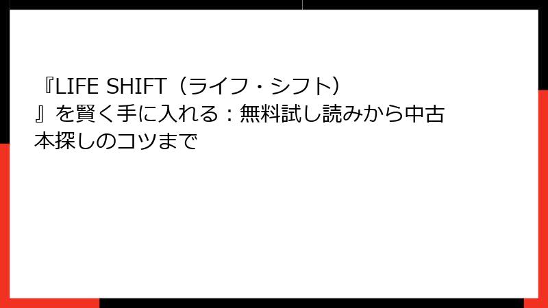 『LIFE SHIFT（ライフ・シフト）』を賢く手に入れる：無料試し読みから中古本探しのコツまで