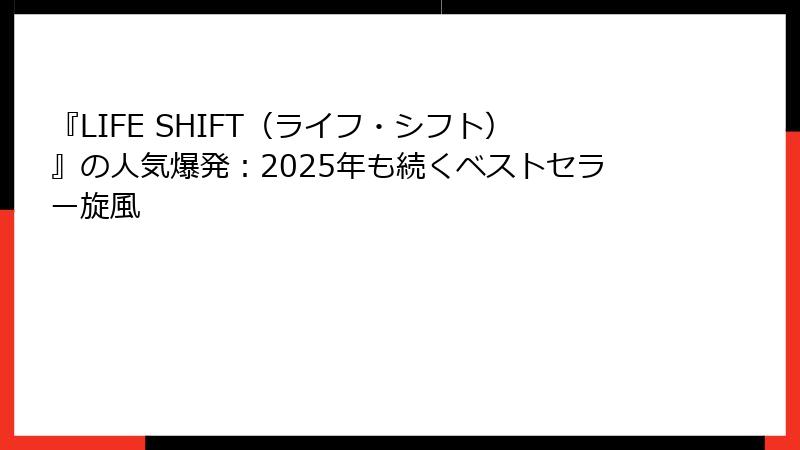 『LIFE SHIFT（ライフ・シフト）』の人気爆発：2025年も続くベストセラー旋風
