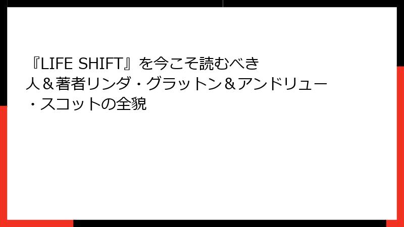 『LIFE SHIFT』を今こそ読むべき人＆著者リンダ・グラットン＆アンドリュー・スコットの全貌