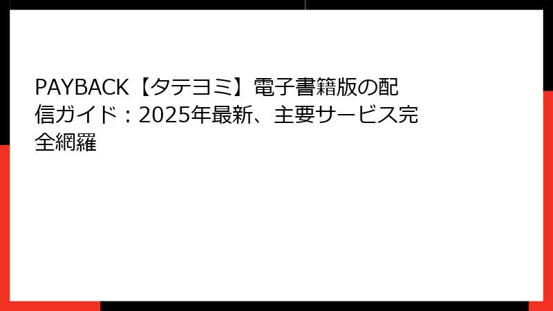PAYBACK【タテヨミ】電子書籍版の配信ガイド：2025年最新、主要サービス完全網羅