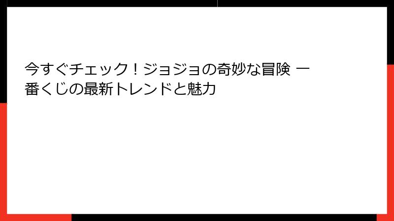 今すぐチェック！ジョジョの奇妙な冒険 一番くじの最新トレンドと魅力