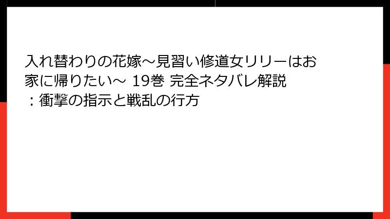 入れ替わりの花嫁～見習い修道女リリーはお家に帰りたい～ 19巻 完全ネタバレ解説：衝撃の指示と戦乱の行方