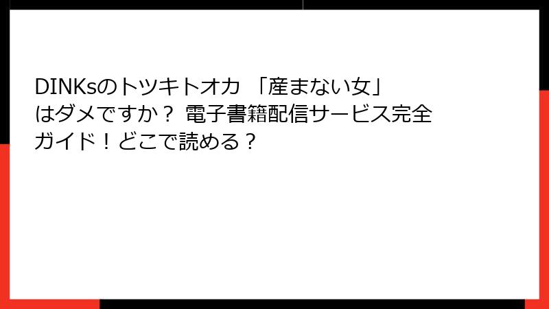 DINKsのトツキトオカ 「産まない女」はダメですか？ 電子書籍配信サービス完全ガイド！どこで読める？