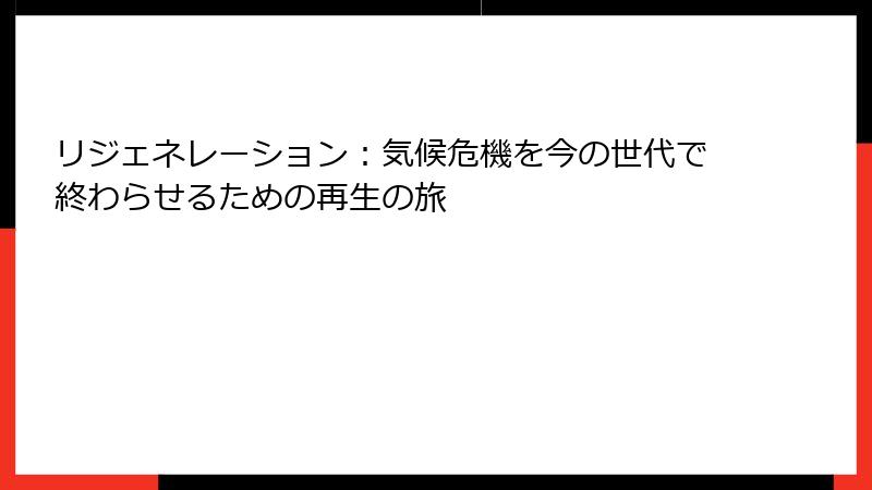 リジェネレーション：気候危機を今の世代で終わらせるための再生の旅